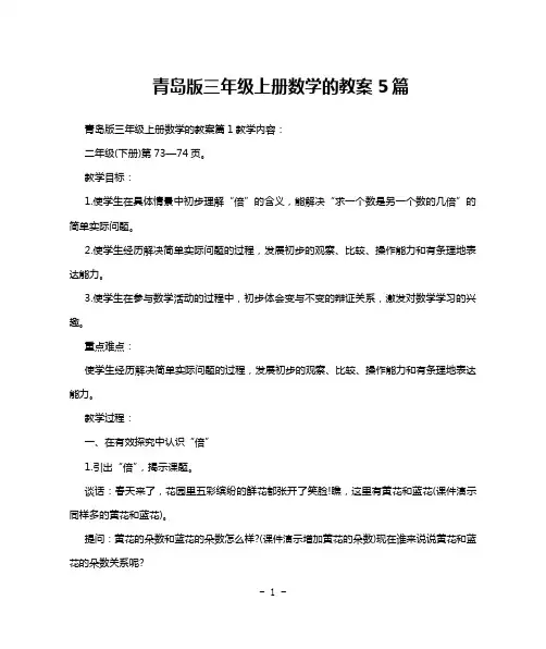 青岛版三年级上册数学的教案5篇