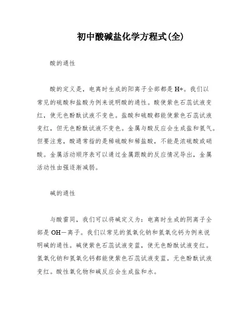 初中酸碱盐化学方程式(全)