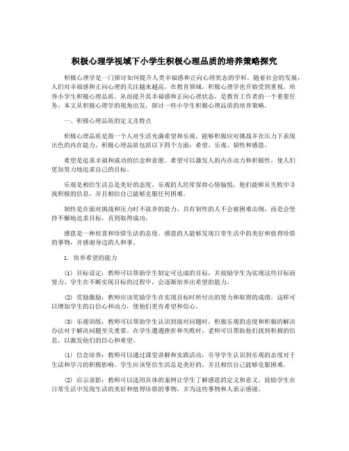 积极心理学视域下小学生积极心理品质的培养策略探究