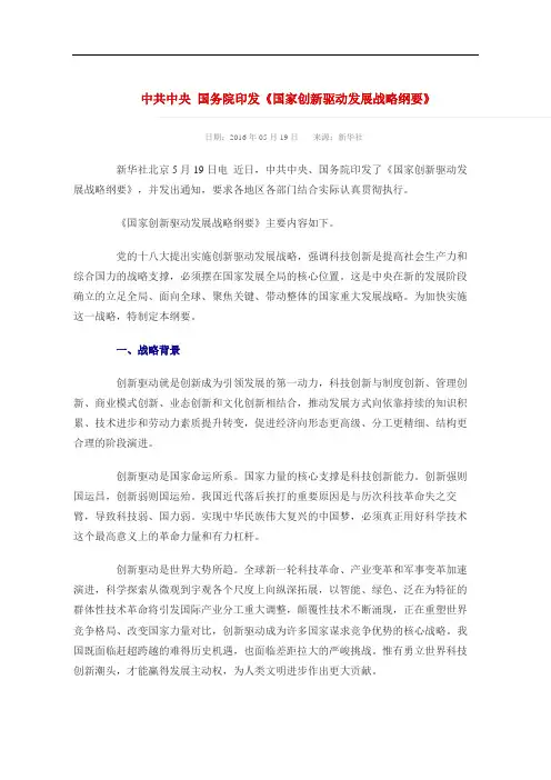 2016.5.19中共中央 国务院印发《国家创新驱动发展战略纲要》