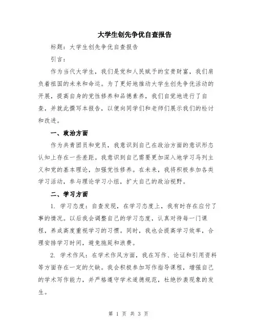 大学生创先争优自查报告