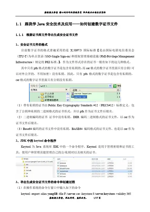 跟我学Java安全技术及应用——如何创建数字证书文件