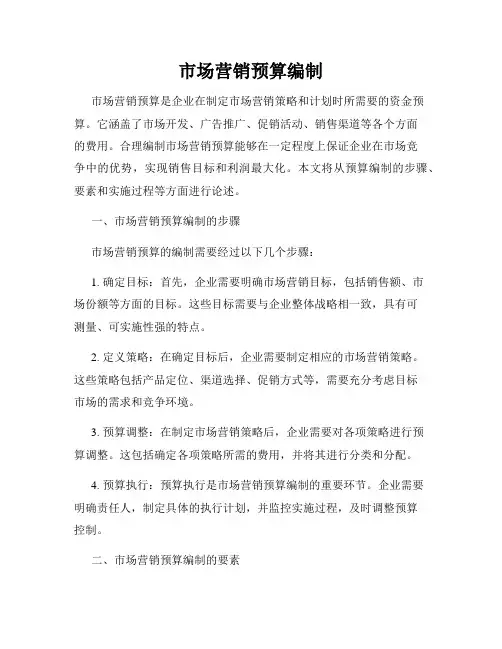 市场营销预算编制