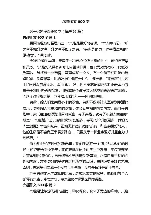 关于兴趣作文600字（精选99篇）