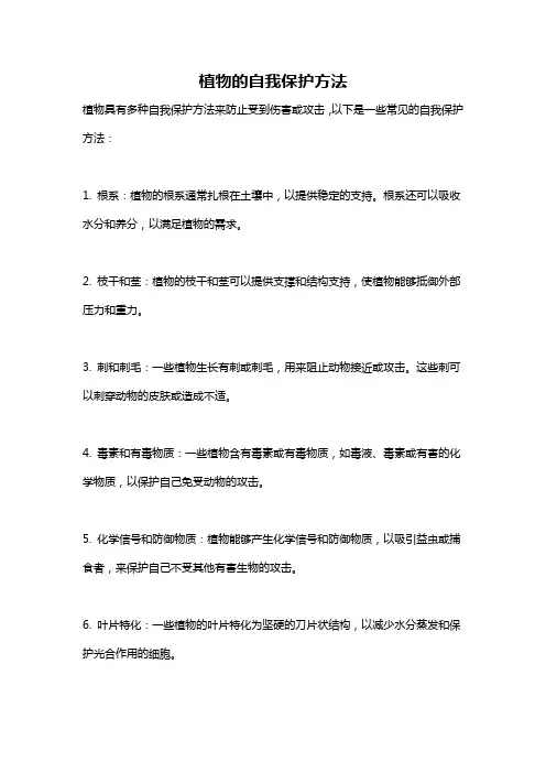 植物的自我保护方法
