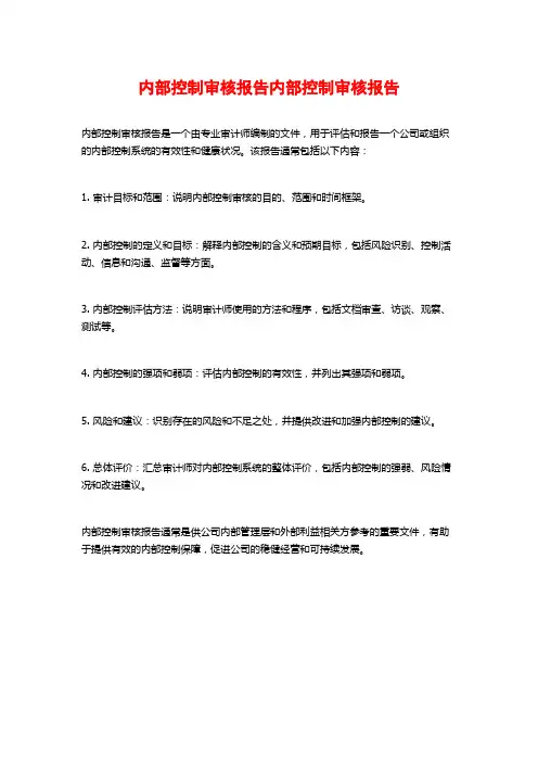 内部控制审核报告内部控制审核报告