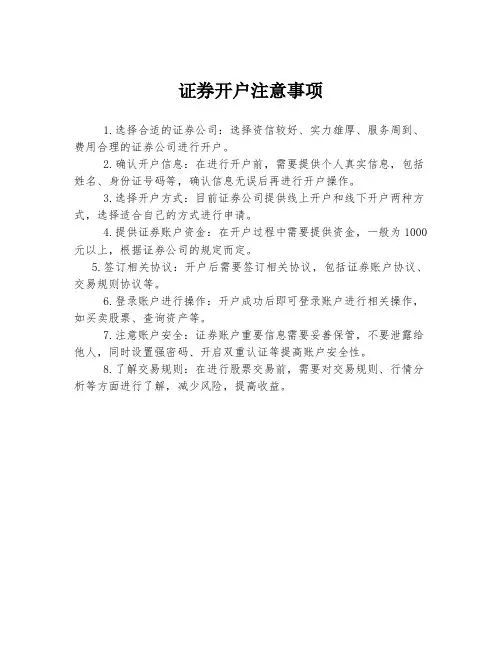 证券开户注意事项