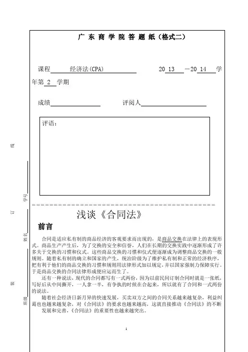 广东财经大学经济法论文《浅谈合同法》