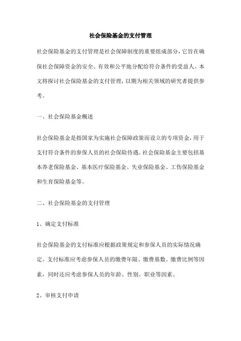社会保险基金的支付管理