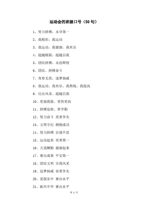 运动会的班级口号(50句)