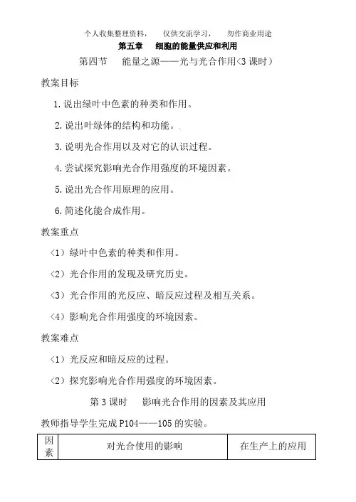 人教高中生物必修1教案：5. 4 能量之源—光与光合作用 3课时1