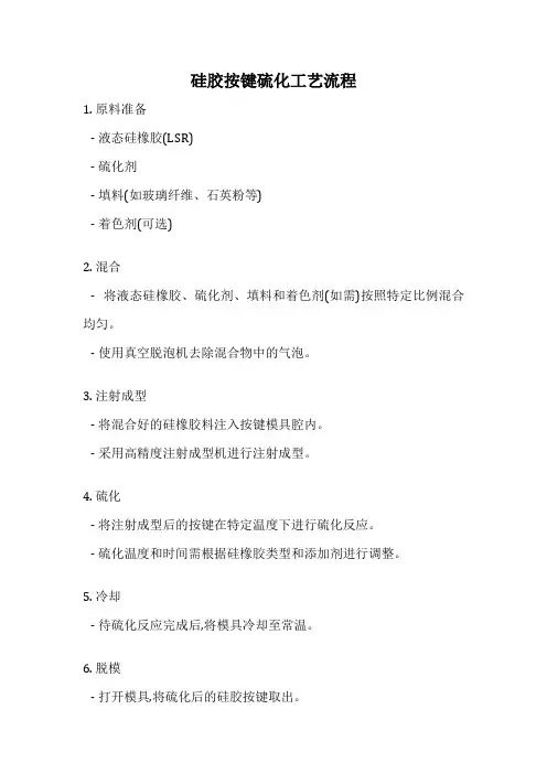 硅胶按键硫化工艺流程