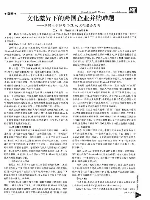 文化差异下的跨国企业并购难题——以阿尔卡特与TCL的文化整合为例