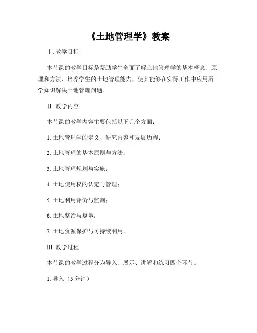 《土地管理学》教案