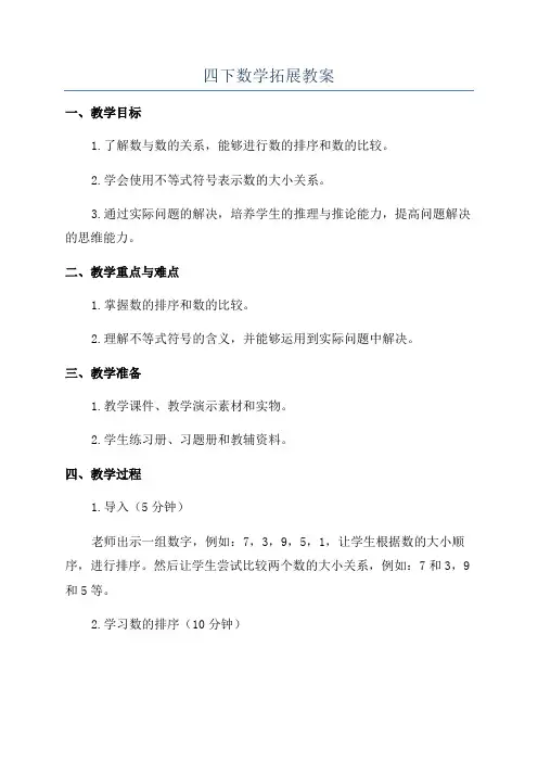 四下数学拓展教案