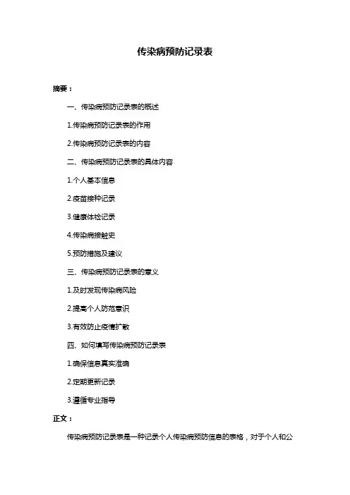 传染病预防记录表