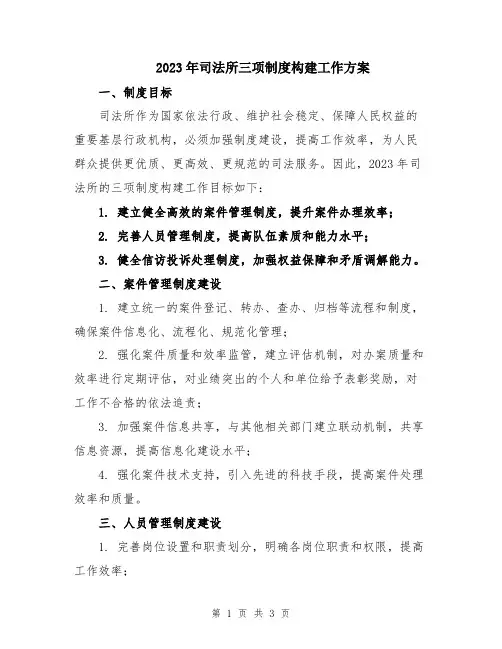 2023年司法所三项制度构建工作方案