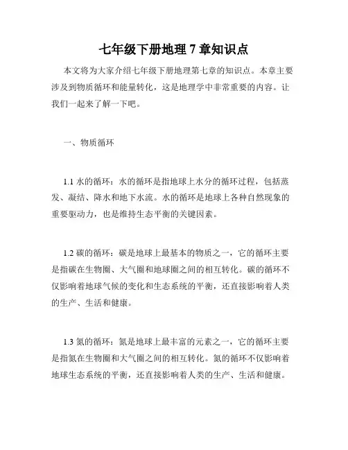 七年级下册地理7章知识点