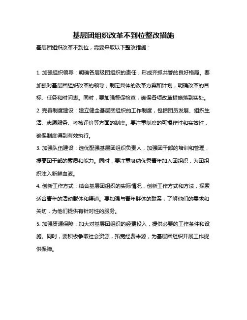 基层团组织改革不到位整改措施