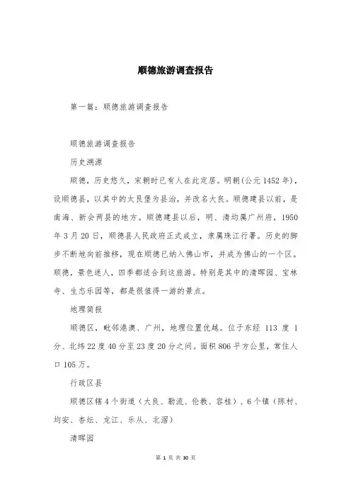 顺德旅游调查报告
