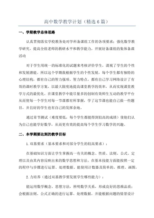 高中数学教学计划(精选6篇)