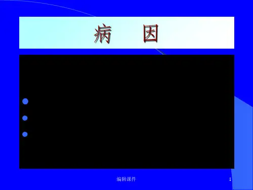 中医基础理论病因ppt课件