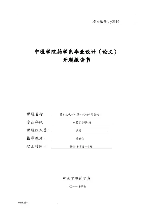 中药学开题报告