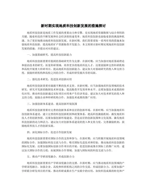 新时期实现地质科技创新发展的措施探讨