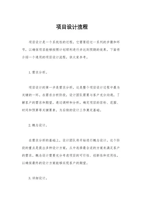 项目设计流程