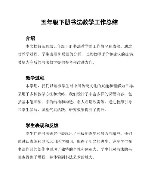 五年级下册书法教学工作总结