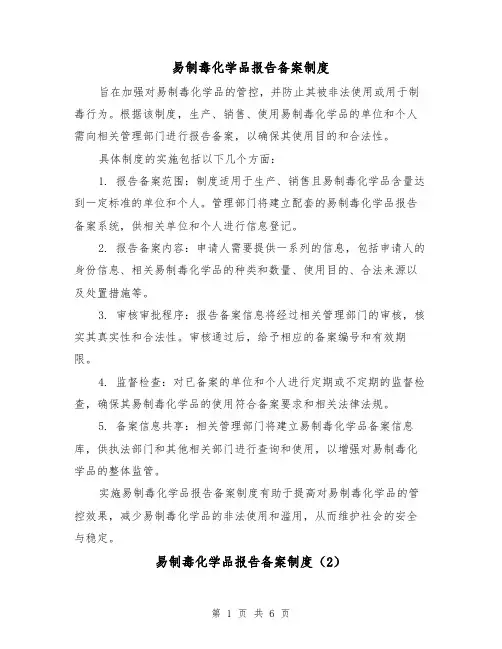 易制毒化学品报告备案制度(4篇)