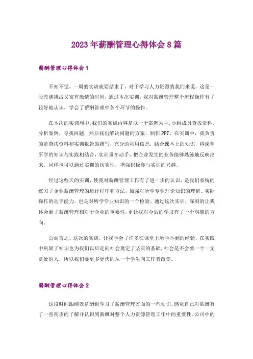 2023年薪酬管理心得体会8篇