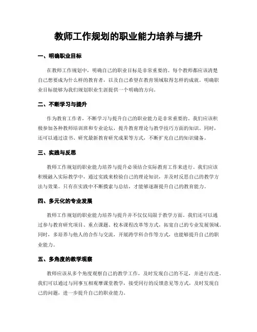 教师工作规划的职业能力培养与提升