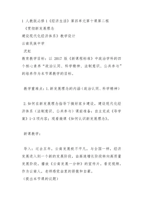 部编高中政治发展社会主义民主政治贯彻新发展理念 建设现代化经济发展体系沈虹课件教案教学设计