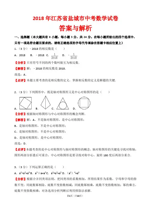 【精品】2018年江苏省盐城市中考数学试卷以及答案(word解析版)