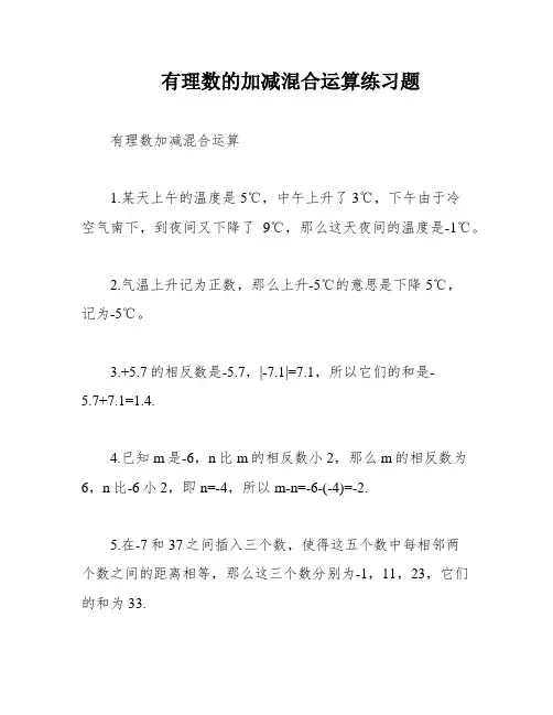 有理数的加减混合运算练习题