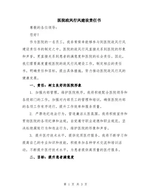 医院政风行风建设责任书