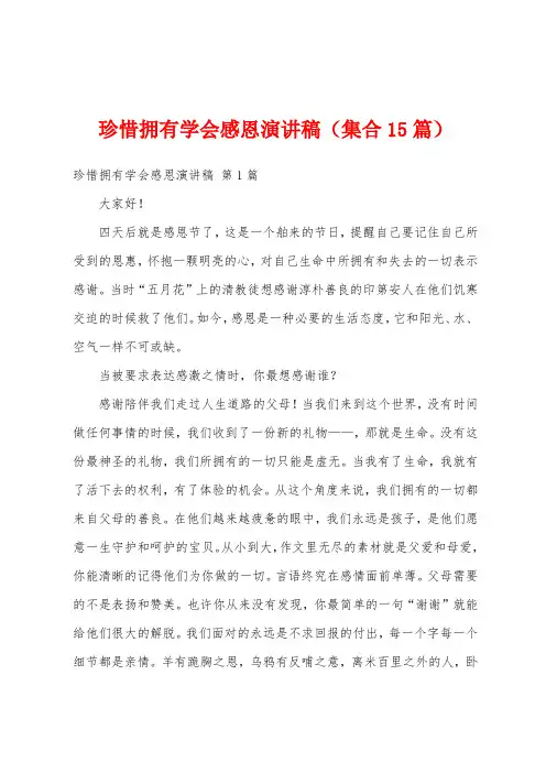 珍惜拥有学会感恩演讲稿(集合15篇)