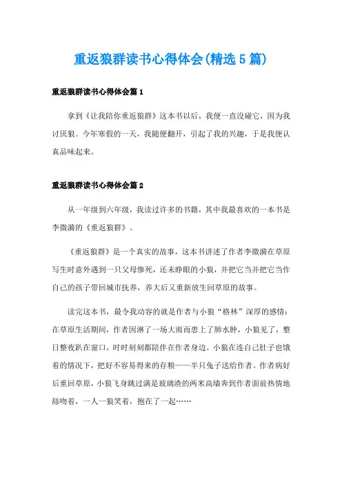 重返狼群读书心得体会(精选5篇)