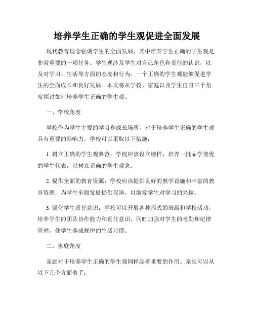 培养学生正确的学生观促进全面发展