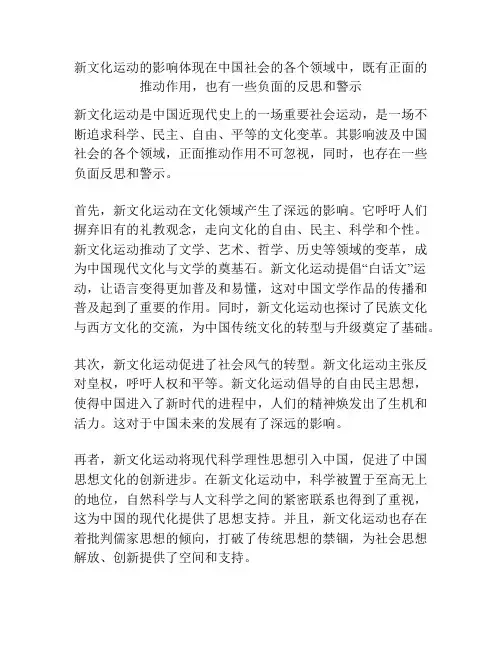 新文化运动的影响体现在中国社会的各个领域中,既有正面的推动作用,也有一些负面的反思和警示