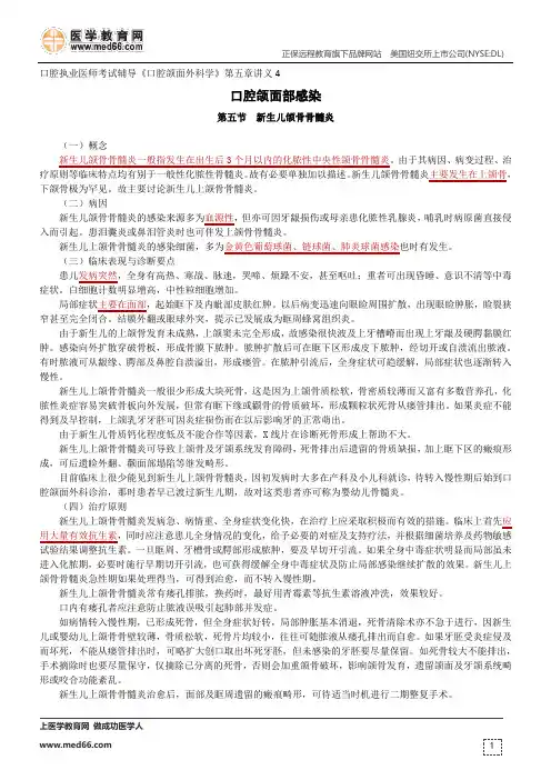 新生儿颌骨骨髓炎、放射性颌骨坏死及面部疖痈--口腔执业医师考试辅导《口腔颌面外科学》第五章讲义4
