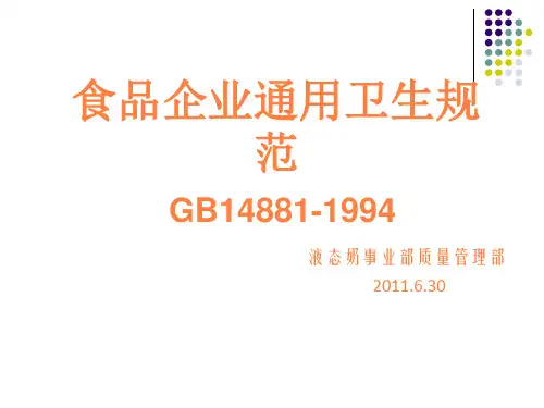 食品企业通用卫生规范