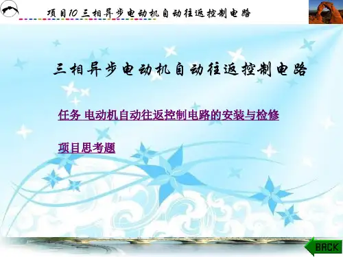 三相异步电动机自动往返控制电路