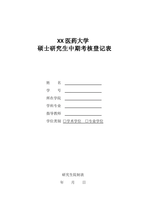 XX医药大学硕士研究生中期考核登记表