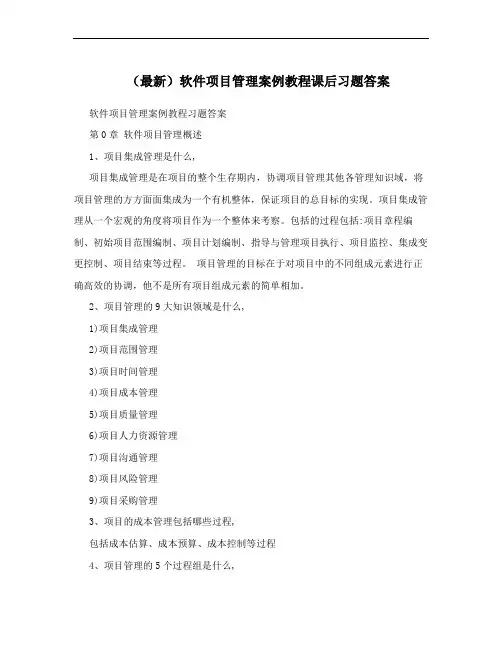 (最新)软件项目管理案例教程课后习题答案