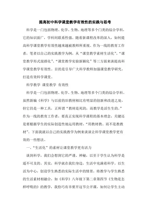 提高初中科学课堂教学有效性实践与思考[论文]