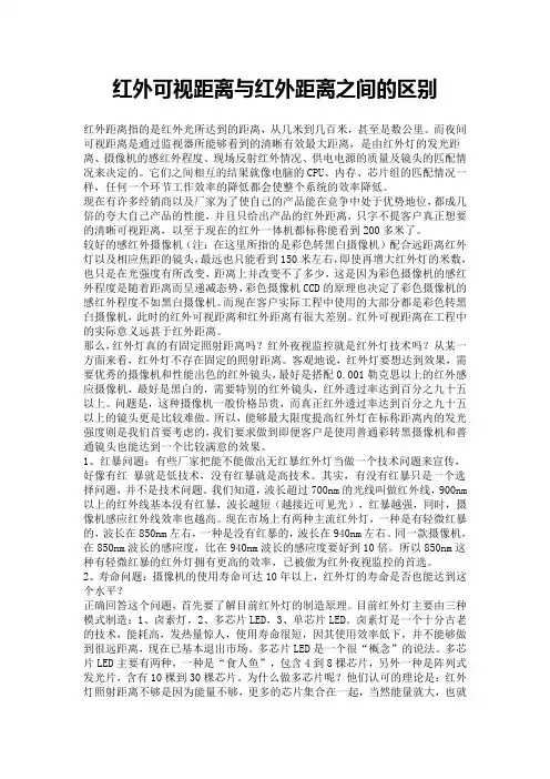 红外可视距离与红外距离之间的区别