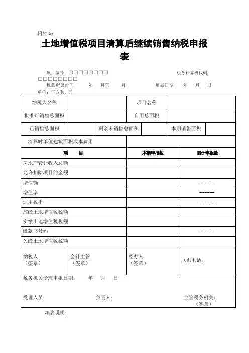 土地增值税项目清算后继续销售纳税申报表
