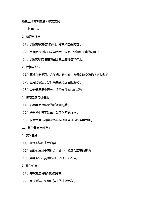 历史上《商鞅变法》教案案例